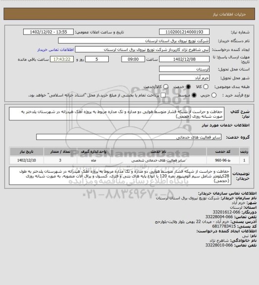 استعلام حفاظت و حراست از شبکه فشار متوسط هوایی دو مداره و تک مداره مربوط به پروژه آهک هیدراته در شهرستان پلدختر به صورت شبانه روزی (حجمی)