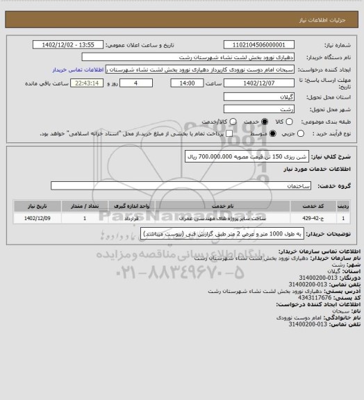استعلام شن ریزی 150 تن قیمت مصوبه 700.000.000 ریال