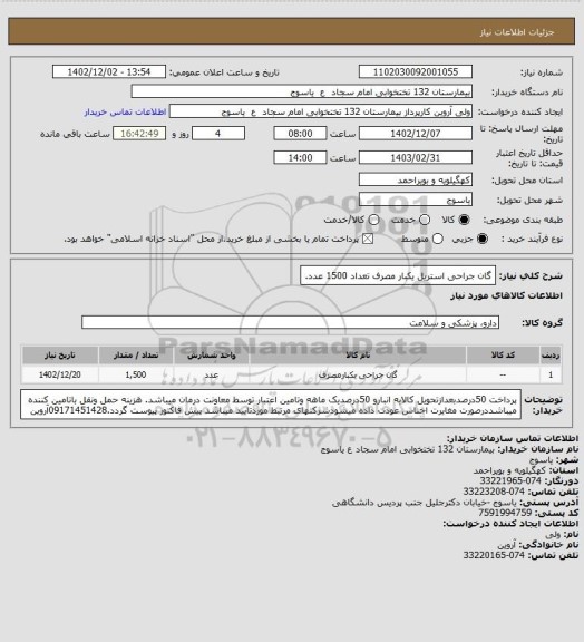 استعلام گان جراحی استریل یکبار مصرف تعداد 1500 عدد.
