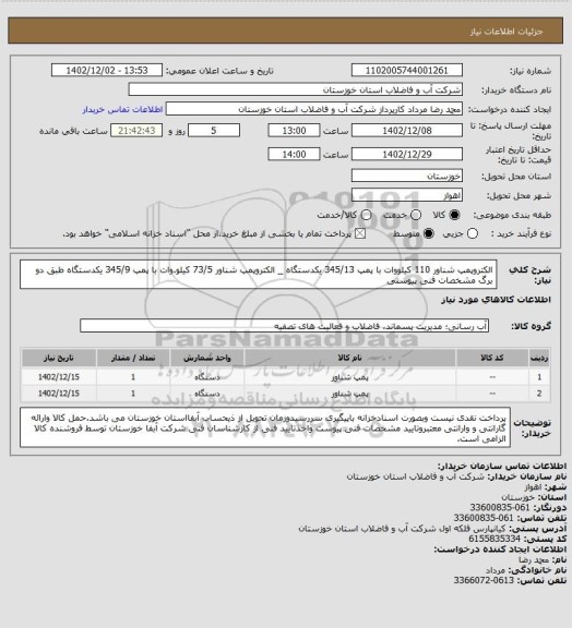 استعلام الکتروپمپ شناور 110 کیلووات با پمپ 345/13 یکدستگاه _ الکتروپمپ شناور 73/5 کیلو.وات با پمپ 345/9 یکدستگاه طبق دو برگ مشخصات فنی پیوستی