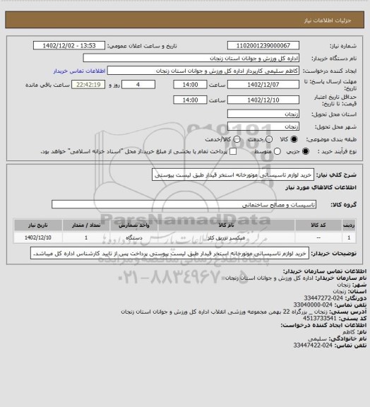 استعلام خرید لوازم تاسیساتی موتورخانه استخر قیدار طبق لیست پیوستی
