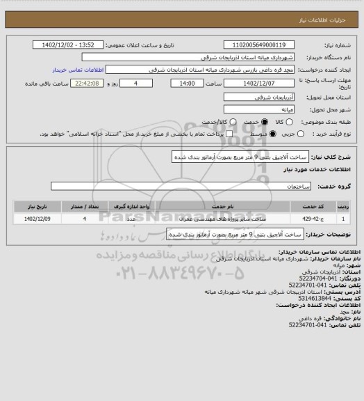 استعلام ساخت آلاچیق بتنی 9 متر مربع بصورت آرماتور بندی شده