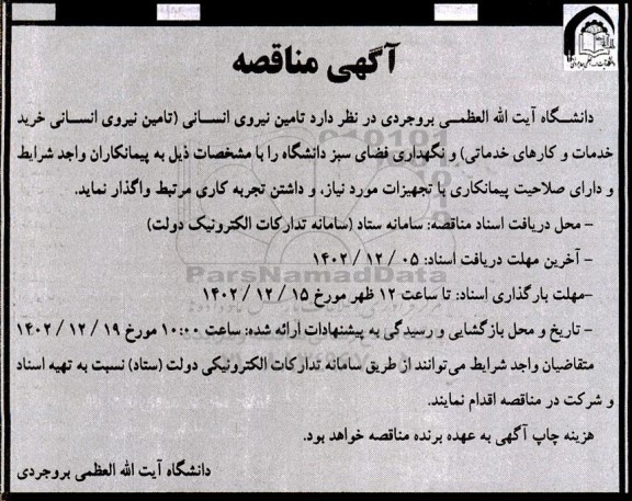 مناقصه تامین نیروی انسانی (تامین نیروی انسانی خرید خدمات و کارهای خدماتی) ...