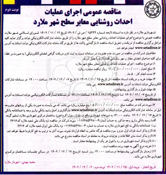 مناقصه اجرای عملیات احداث روشنایی معابر سطح شهر - نوبت دوم 