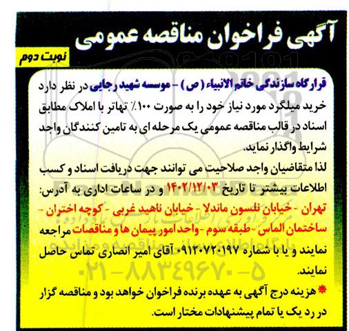 مناقصه خرید میلگرد- نوبت دوم