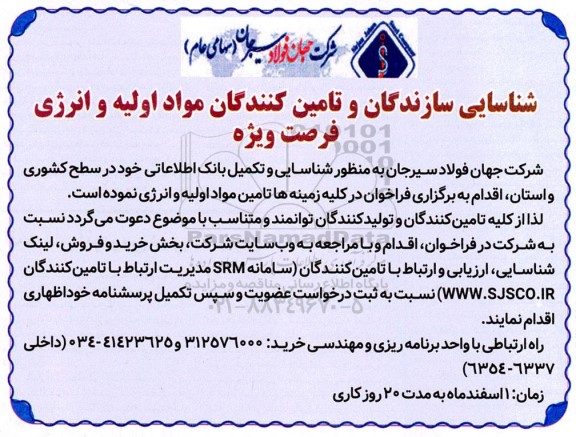 آگهی شناسایی، تامین کنندگان مواد اولیه و انرژی به منظور شناسایی و تکمیل بانک اطلاعاتی