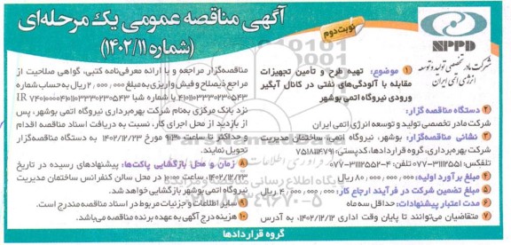 مناقصه تهیه طرح و تامین تجهیزات مقابله با آلودگی های نفتی در کانال آبگیر ورودی نیروگاه - نوبت دوم