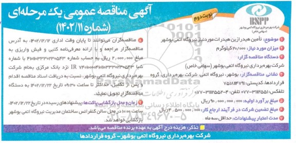 مناقصه تامین هیدرازین هیدرات - نوبت دوم