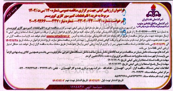 فراخوان مناقصه خرید 1 قلم قطعات کمپرسور گازی کوپربسمر  ​​​​​​​نوبت دوم 