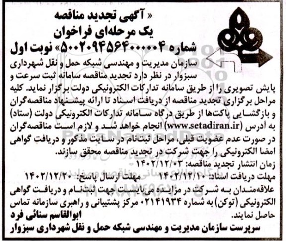 تجدید مناقصه سامانه ثبت سرعت و پایش تصویری