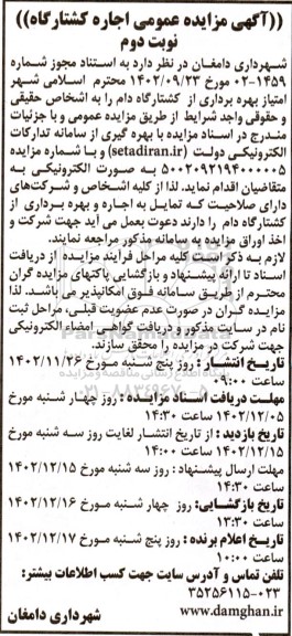 مزایده عمومی اجاره کشتارگاه - نوبت دوم