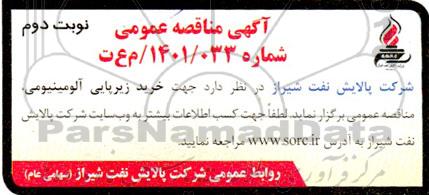 مناقصه عمومی خرید زیرپایی آلومینیومی - نوبت دوم