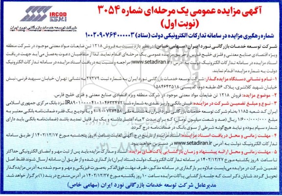مزایده فروش 1218 تن ضایعات مواد معدنی موجود 