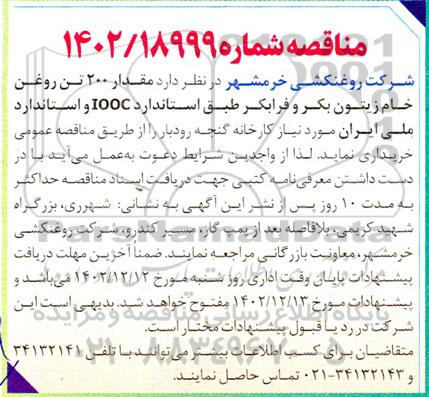 مناقصه خرید مقدار 200 تن روغن خام زیتون بکر و فرابکر 