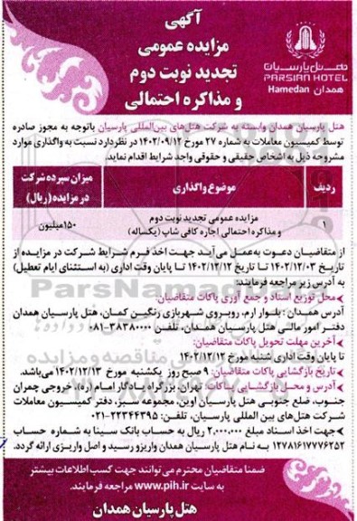مزایده عمومی تجدید نوبت دوم و مذاکره احتمالی اجاره کافی شاپ (یکساله)