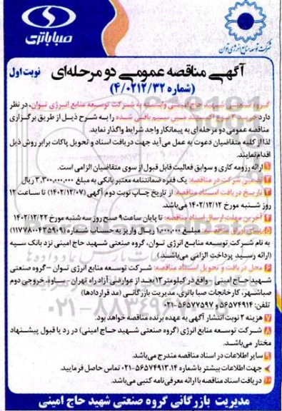 مناقصه خرید 3 نوع اکسپند مس سیم باقی شده