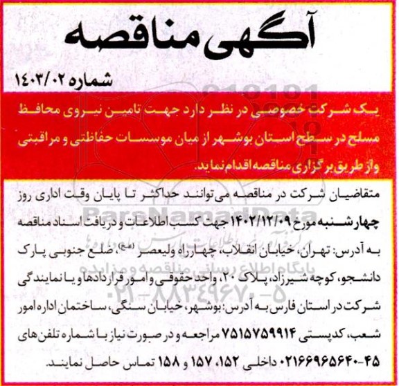 مناقصه تامین نیروی محافظ مسلح 