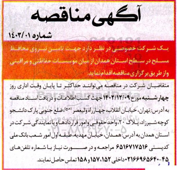 مناقصه تامین نیروی محافظ مسلح 