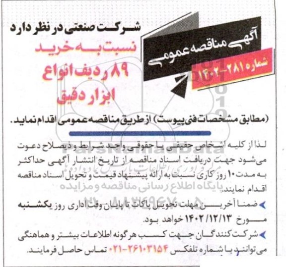 مناقصه خرید 89 ردیف انواع ابزار دقیق 