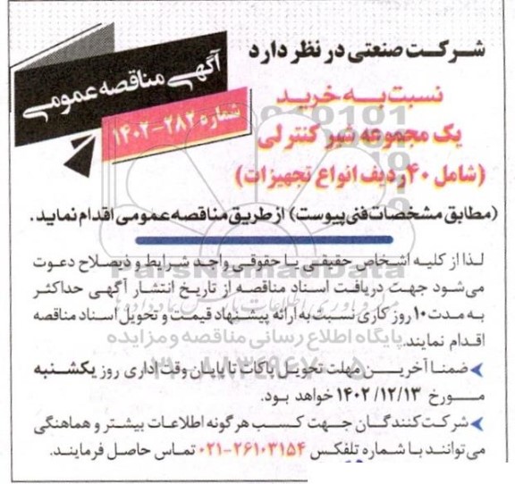 مناقصه خرید یک مجموعه شیر کنترلی 