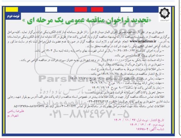 مناقصه اجرای المان میدان 5 دی -تجدید  ​​​​​​​نوبت دوم 