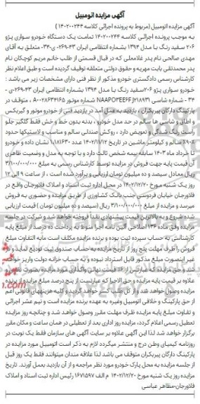مزایده فروش یک دستگاه خودرو سواری پژو 206