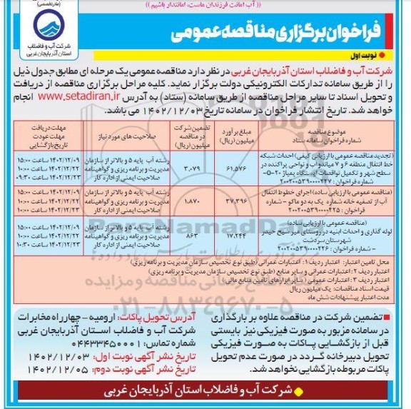 مناقصه احداث شبکه خط انتقال منطقه 6 و 7 ....