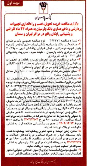 مناقصه خرید، تحویل، نصب و راه اندازی تجهیزات پردازشی و ذخیره سازی ...