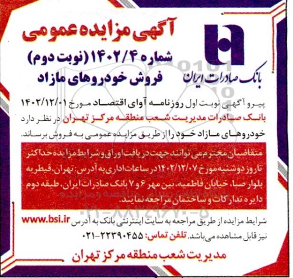 مزایده فروش خودروهای مازاد نوبت دوم