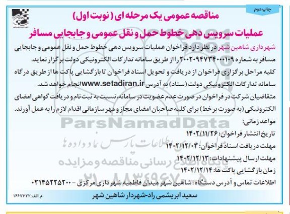  مناقصه عملیات سرویس دهی خطوط حمل و نقل عمومی و جابجایی مسافر / نوبت اول / چاپ دوم