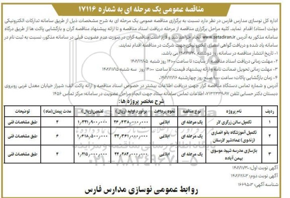 مناقصه عمومی تکمیل سالن زرگری.... - نوبت دوم 