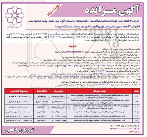 مزایده فروش 3 قطعه زمین... - نوبت دوم 