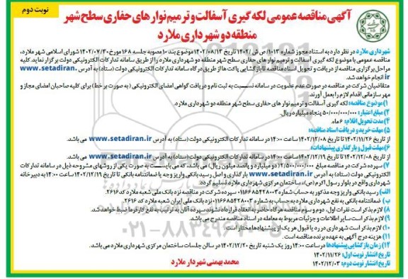 مناقصه لکه گیری آسفالت و ترمیم نوارهای حفاری سطح شهر منطقه دو  نوبت دوم 
