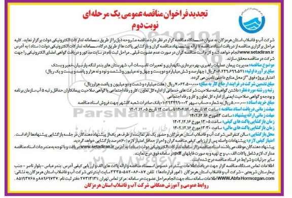 مناقصه پیمان عملیات راهبری، بهره برداری و نگهداری و تعمیرات تاسیسات آب و فاضلاب نوبت دوم 