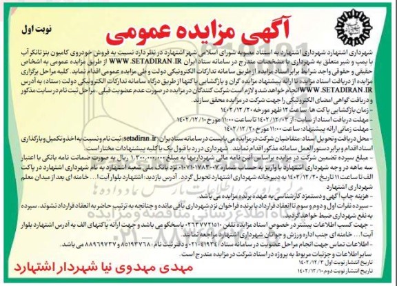 آگهی مزایده عمومی فروش خودروی کامیون بنز تانکر آب با پمپ 