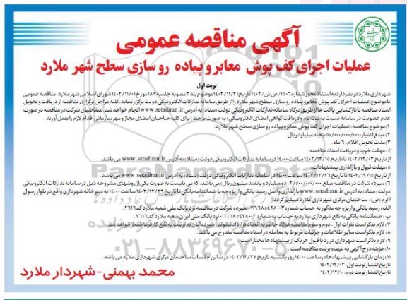 مناقصه عملیات اجرای کف پوش معابر و پیاده رو سازی سطح شهر