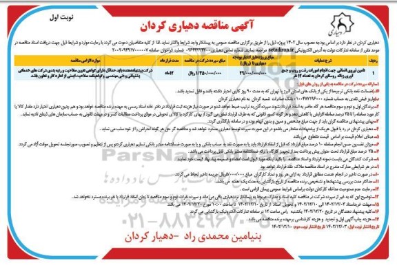 مناقصه تامین نیروی انسانی جهت انجام امورات رفت و روب و جمع آوری 