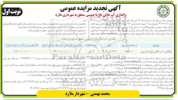 تجدید مزایده واگذاری آب خاکی باغ به مساحت  285000 مترمربع