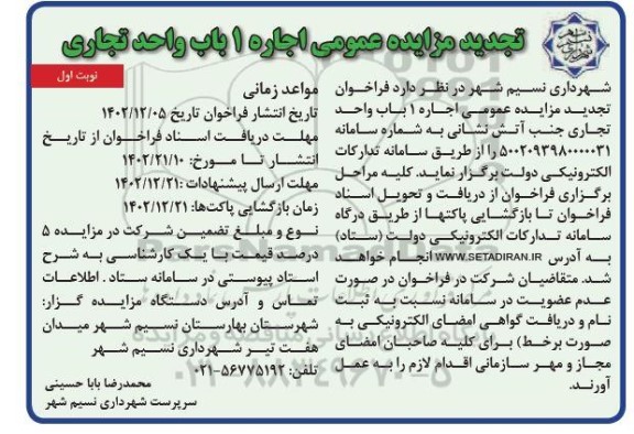 آگهی تجدید مزایده عمومی اجاره 1 باب واجد تجاری