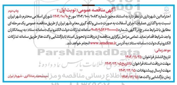 مناقصه واگذاری عملیات اجرای آسفالت به صورت دستی و لکه گیری معابر شهر  چاپ دوم