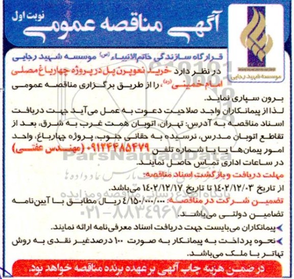 مناقصه خرید نعوپرن پل