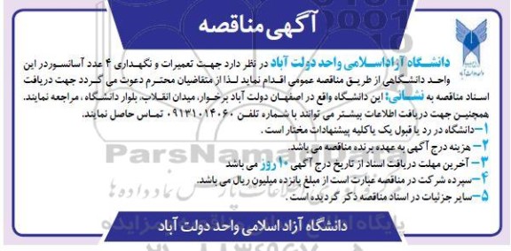 مناقصه تعمیرات و نگهداری 4 عدد آسانسور 
