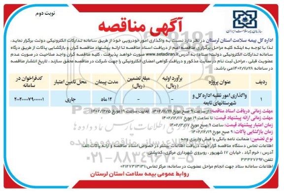 مناقصه واگذاری امور خودرویی - نوبت دوم 
