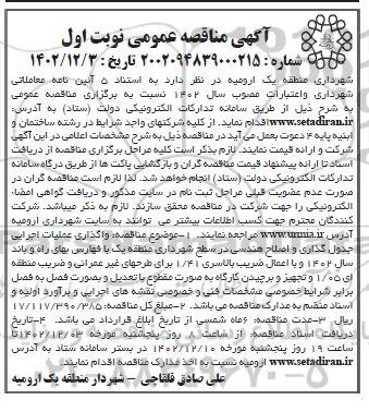آگهی مناقصه عمومی واگذاری عملیات اجرایی جدول گذاری و اصلاح هندسی