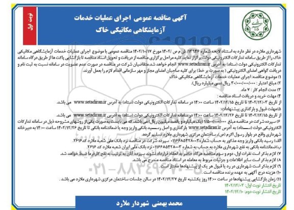  مناقصه عمومی اجرای عملیات خدمات آزمایشگاهی مکانیکی خاک