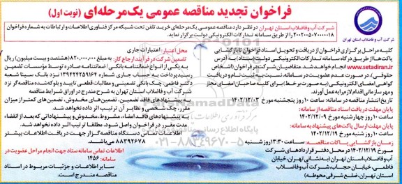 تجدید فراخوان مناقصه‌ عمومی  خرید تلفن تحت شبکه مرکز فناوری اطلاعات