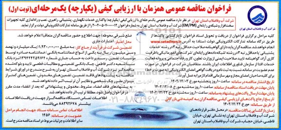 فراخوان مناقصه‌ عمومی   واگذاری خدمات نگهداری، پشتیبانی، راهبری، نصب و راه اندازی کلیه تجهیزات سخت افزار و شبکه ی رایانه ای EM-PM