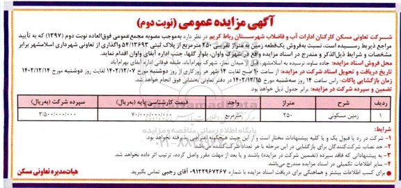 مزایده فروش یک قطعه زمین به متراژ تقریبی 250 مترمربع- نوبت دوم