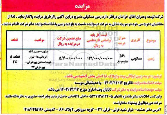 مزایده واگذاری زمین مسکونی