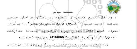 مناقصه آبخیزداری در حوزه دهک شهرستان نهبندان
